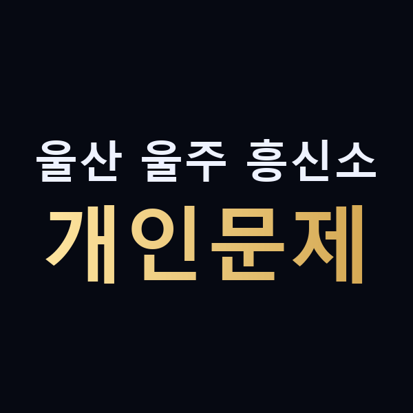 울산 울주 흥신소 개인문제 맥가이버