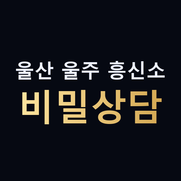 울산 울주 흥신소 비밀상담 맥가이버