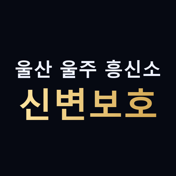 울산 울주 흥신소 신변보호 맥가이버
