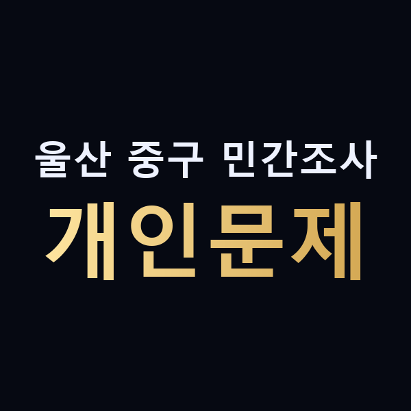 울산 중구 민간조사 개인문제 맥가이버