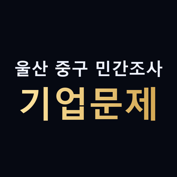울산 중구 민간조사 기업문제 맥가이버