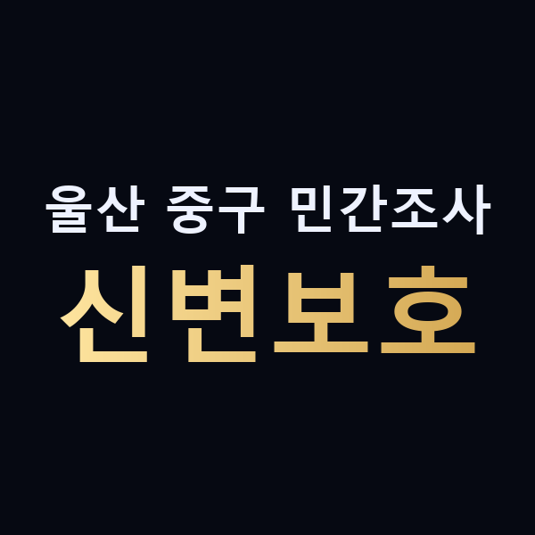 울산 중구 민간조사 신변보호 맥가이버