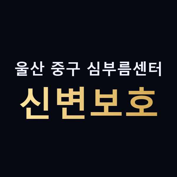 울산 중구 심부름센터 신변보호 맥가이버