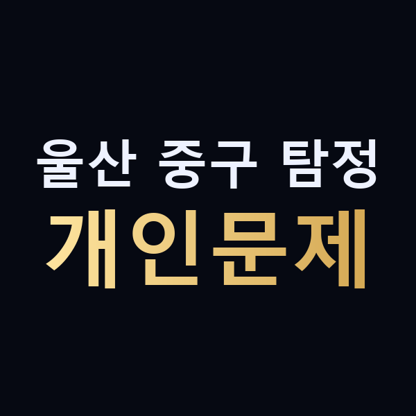 울산 중구 탐정 개인문제 맥가이버