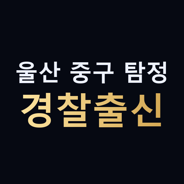 울산 중구 탐정 경찰출신 맥가이버