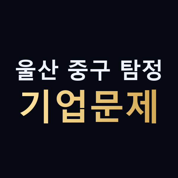 울산 중구 탐정 기업문제 맥가이버