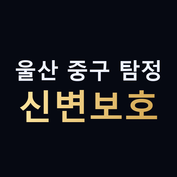 울산 중구 탐정 신변보호 맥가이버