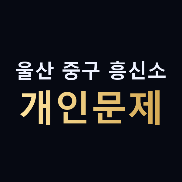 울산 중구 흥신소 개인문제 맥가이버