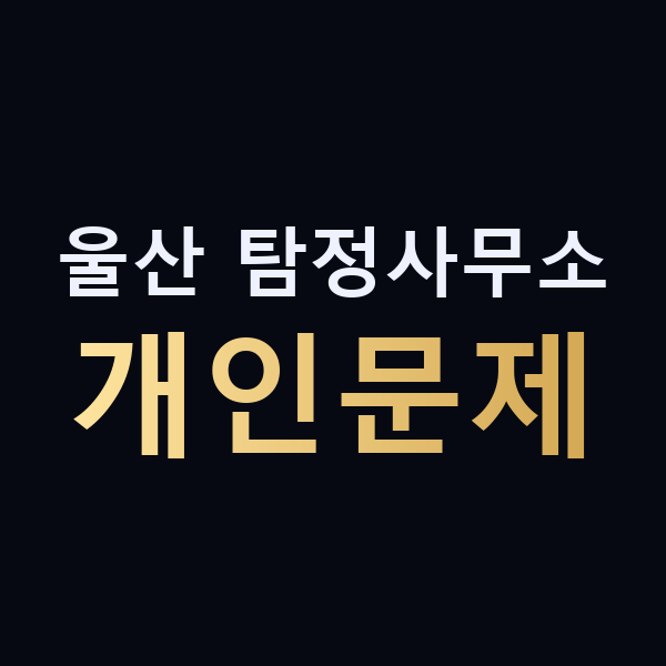 울산 탐정사무소 개인문제 맥가이버