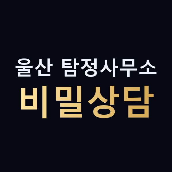 울산 탐정사무소 비밀상담 맥가이버