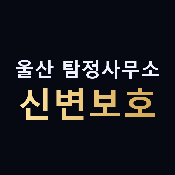 울산 탐정사무소 신변보호 맥가이버