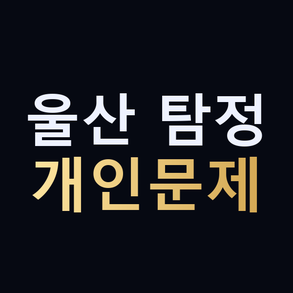 울산 탐정 개인문제 맥가이버