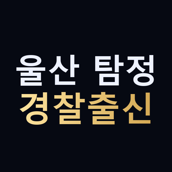 울산 탐정 경찰출신 맥가이버