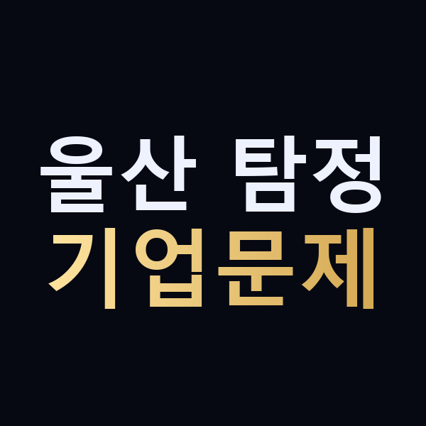 울산 탐정 기업문제 맥가이버