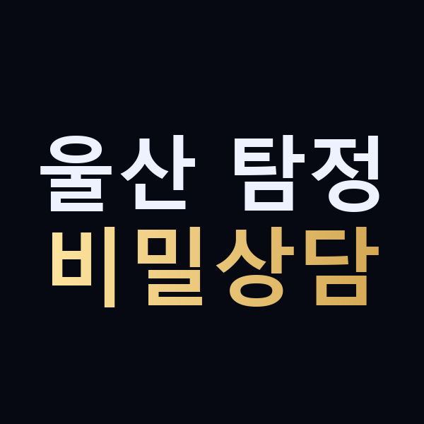 울산 탐정 비밀상담 맥가이버