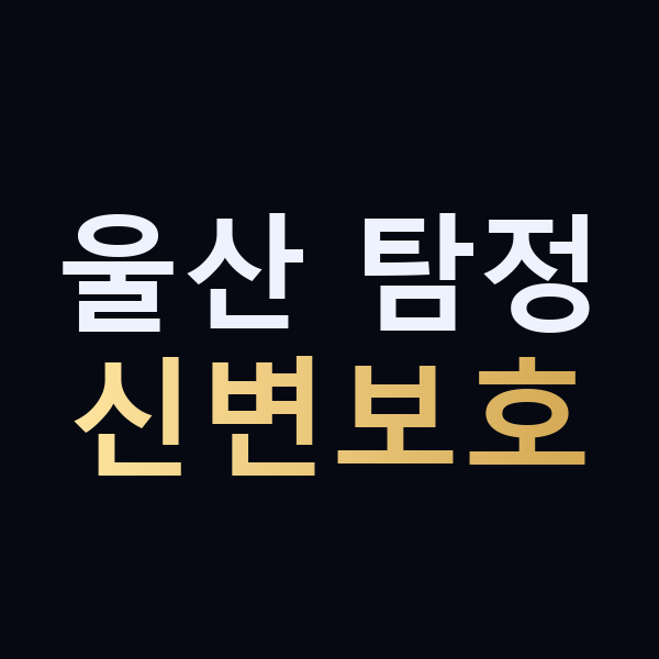 울산 탐정 신변보호 맥가이버