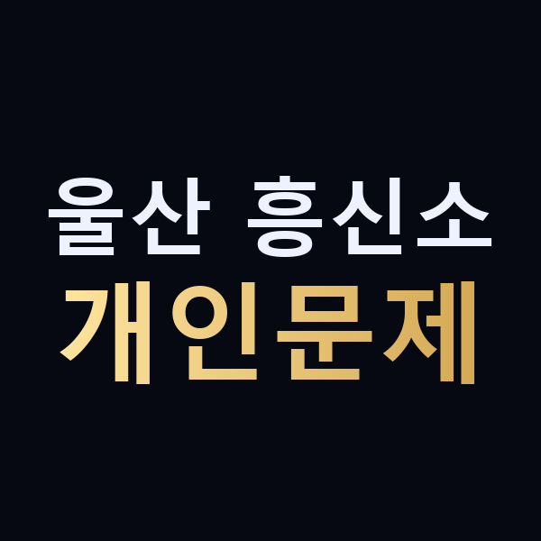 울산 흥신소 개인문제 맥가이버