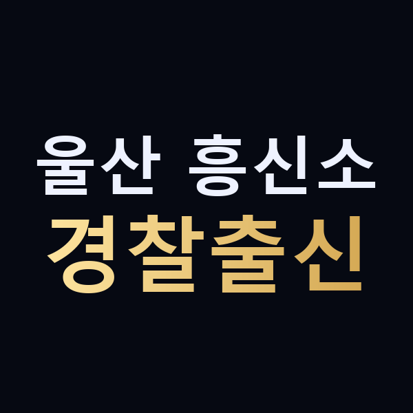 울산 흥신소 경찰출신 맥가이버