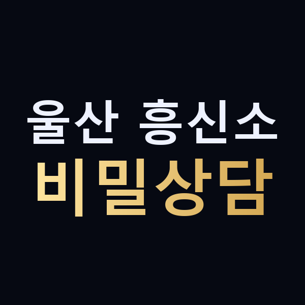 울산 흥신소 비밀상담 맥가이버