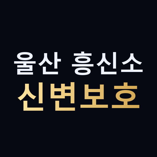 울산 흥신소 신변보호 맥가이버