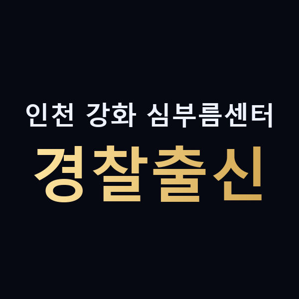 인천 강화 심부름센터 경찰출신 맥가이버