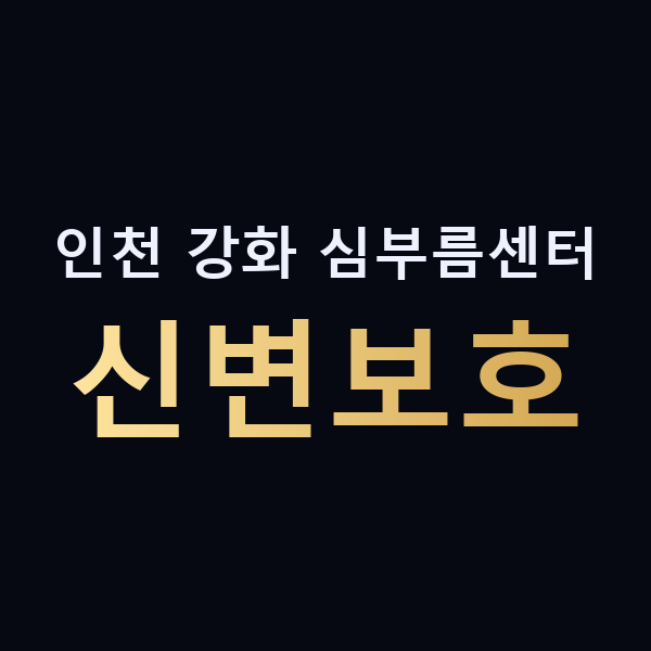 인천 강화 심부름센터 신변보호 맥가이버