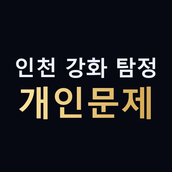 인천 강화 탐정 개인문제 맥가이버