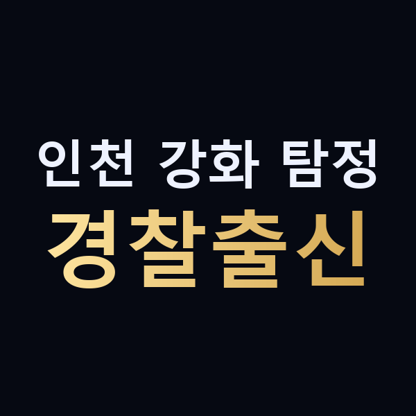 인천 강화 탐정 경찰출신 맥가이버