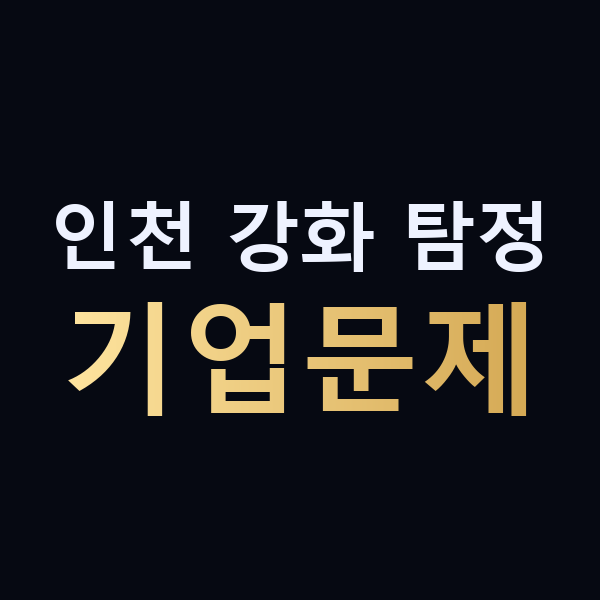 인천 강화 탐정 기업문제 맥가이버