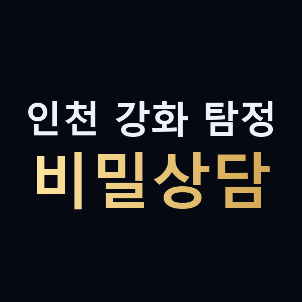 인천 강화 탐정 비밀상담 맥가이버