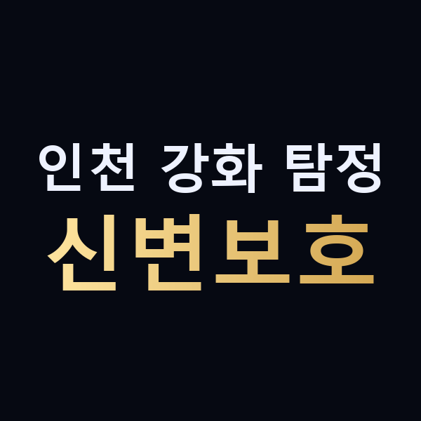 인천 강화 탐정 신변보호 맥가이버