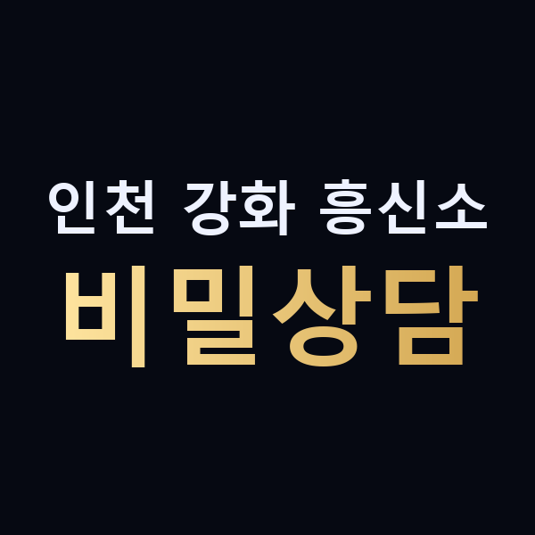 인천 강화 흥신소 비밀상담 맥가이버