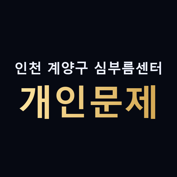 인천 계양구 심부름센터 개인문제 맥가이버