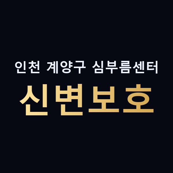 인천 계양구 심부름센터 신변보호 맥가이버