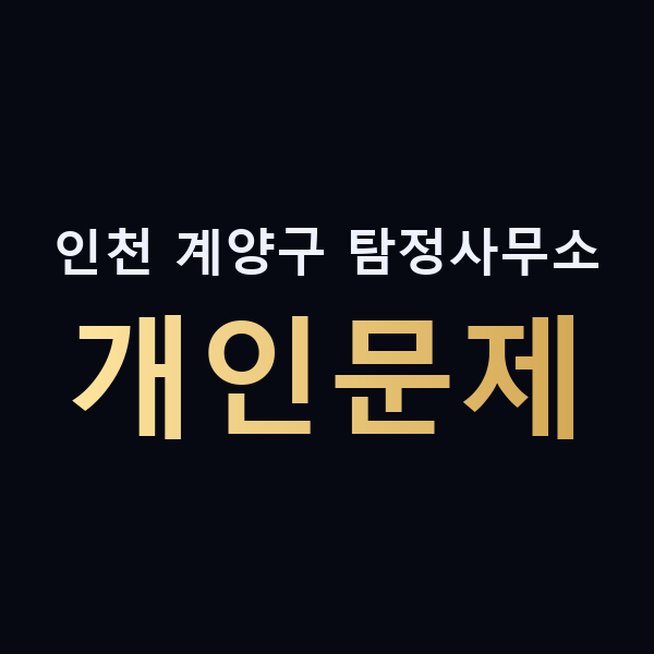 인천 계양구 탐정사무소 개인문제 맥가이버