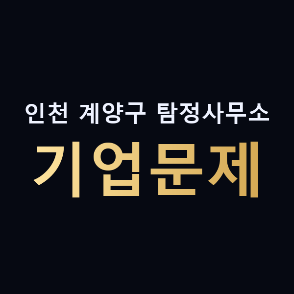 인천 계양구 탐정사무소 기업문제 맥가이버