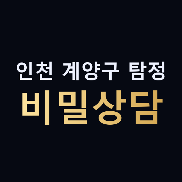 인천 계양구 탐정 비밀상담 맥가이버