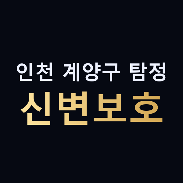 인천 계양구 탐정 신변보호 맥가이버