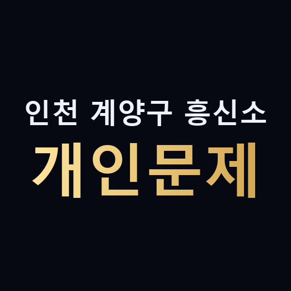 인천 계양구 흥신소 개인문제 맥가이버