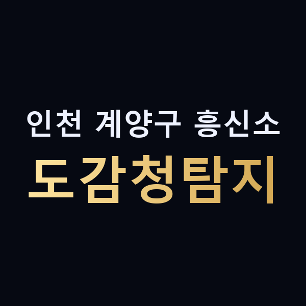 인천 계양구 흥신소 도감청탐지 맥가이버