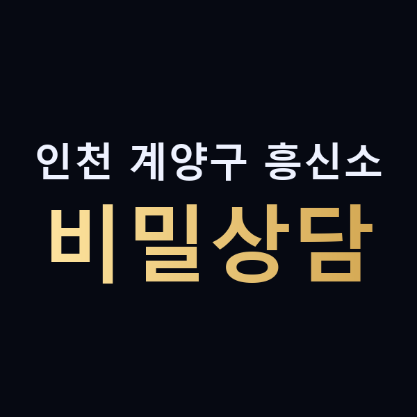 인천 계양구 흥신소 비밀상담 맥가이버