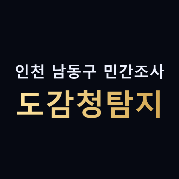 인천 남동구 민간조사 도감청탐지 맥가이버