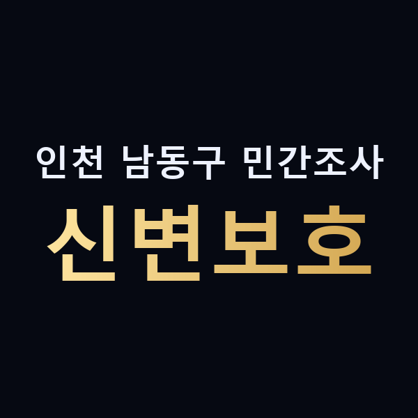 인천 남동구 민간조사 신변보호 맥가이버