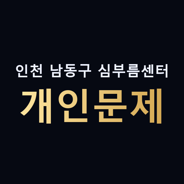 인천 남동구 심부름센터 개인문제 맥가이버
