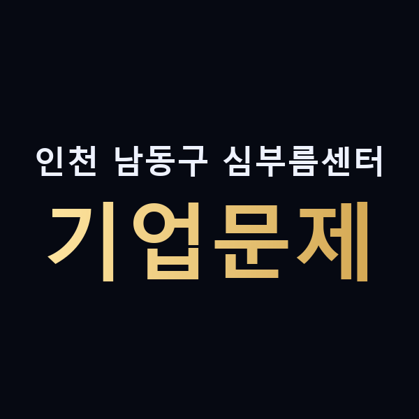 인천 남동구 심부름센터 기업문제 맥가이버