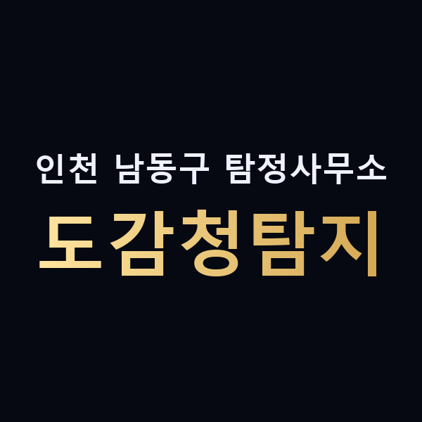 인천 남동구 탐정사무소 도감청탐지 맥가이버