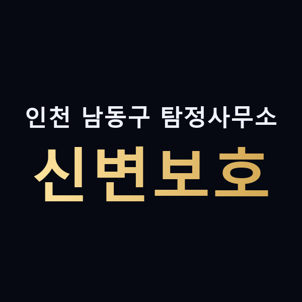 인천 남동구 탐정사무소 신변보호 맥가이버