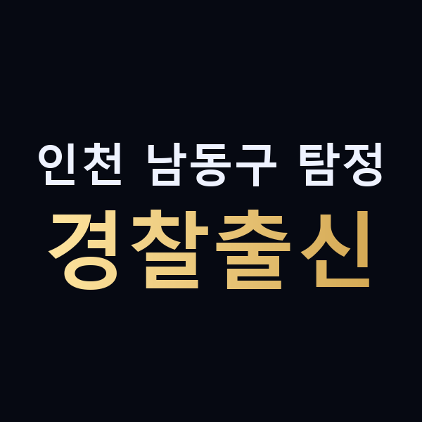 인천 남동구 탐정 경찰출신 맥가이버