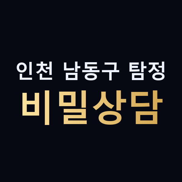 인천 남동구 탐정 비밀상담 맥가이버
