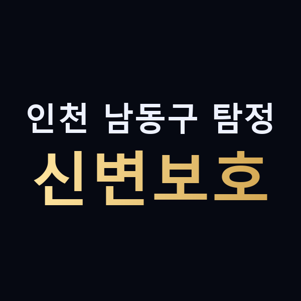 인천 남동구 탐정 신변보호 맥가이버